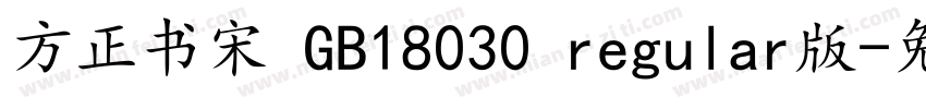 方正书宋 GB18030 regular版字体转换